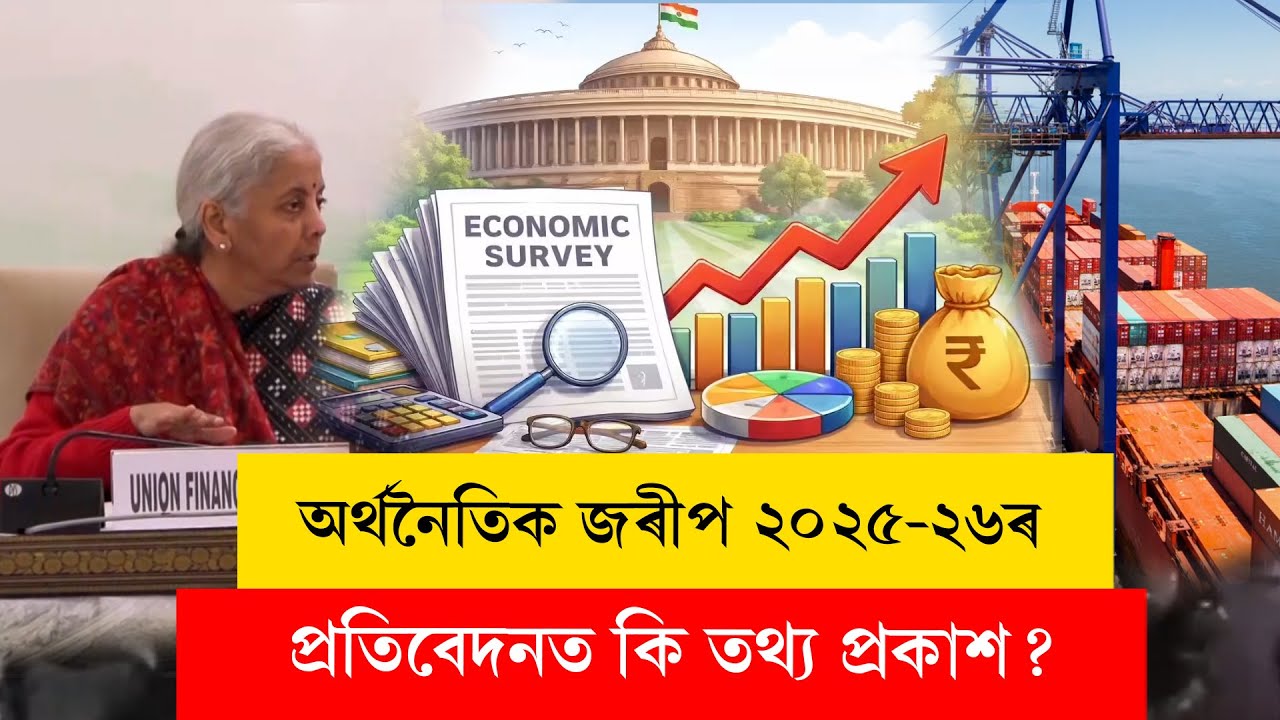 #economicsurvey অৰ্থনৈতিক জৰীপ ২০২৫-২৬ৰ প্ৰতিবেদনৰ সবিশেষ...