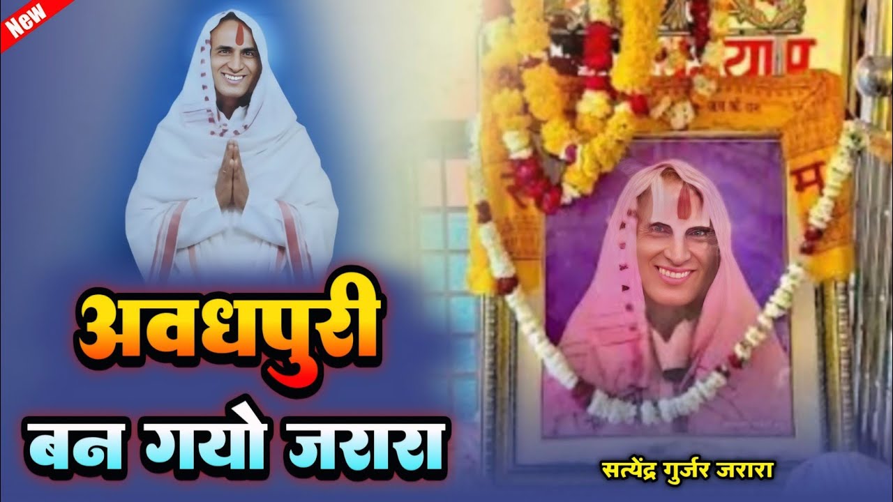 अवधपुरी बनो जरारा | Patiya Wale Baba Ke Bhajan 2026 | New Bhajan 2026 | Bhajan 2026