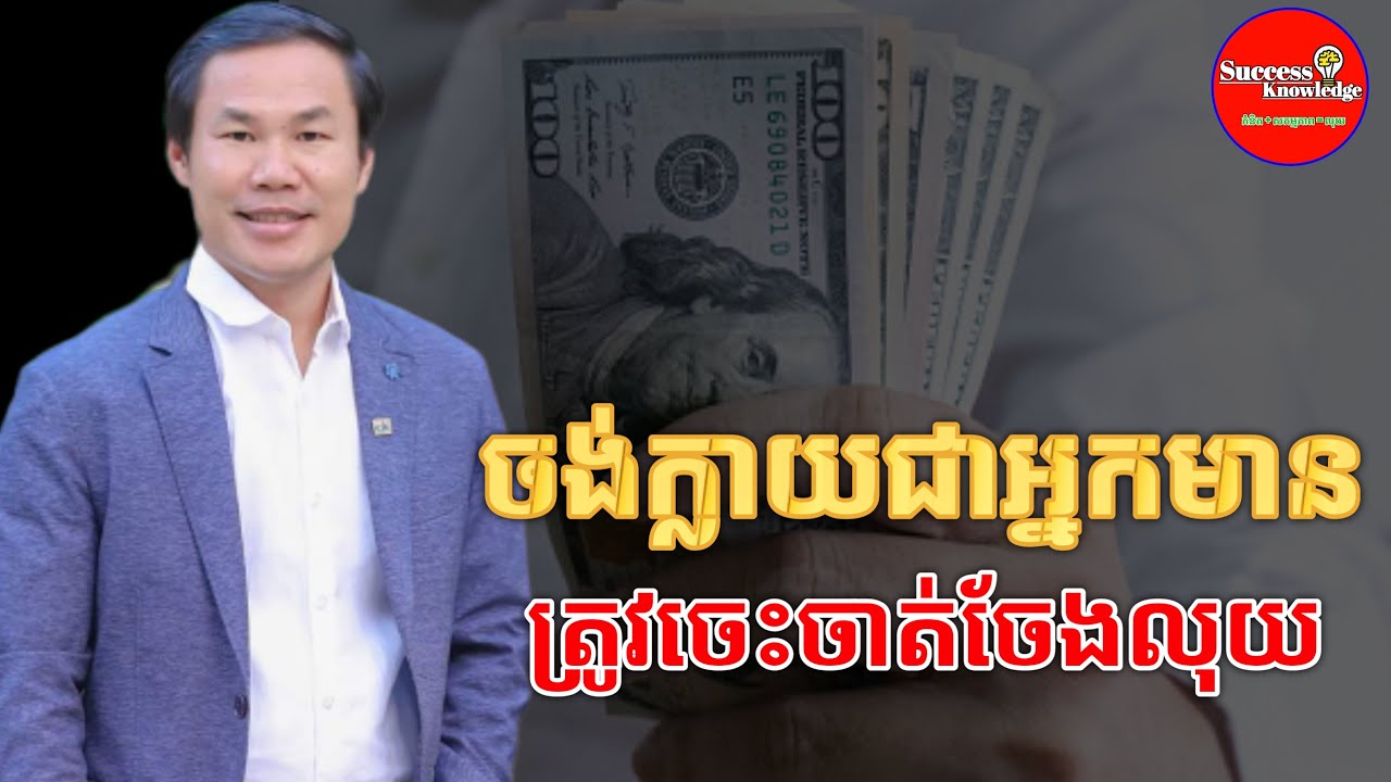 ចង់មានបាន ត្រូវចេះចាត់ចែងលុយ | លោកគ្រូ ឃីម សុខហេង Khim sokheng | success knowledge