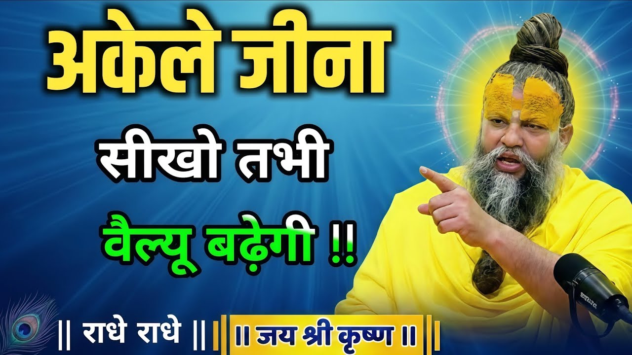 अकेले जीना सीखो तभी ईज्जत मिलेगी |premanad Maharaj Bhajan |Premanand Maharaj Updesh#premanandmaharaj