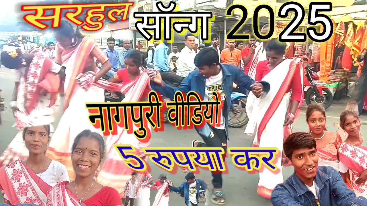  Saruhul Git #2026 पांचे रुपया kar paiyare ge #Nagpuri #sarhulsong 