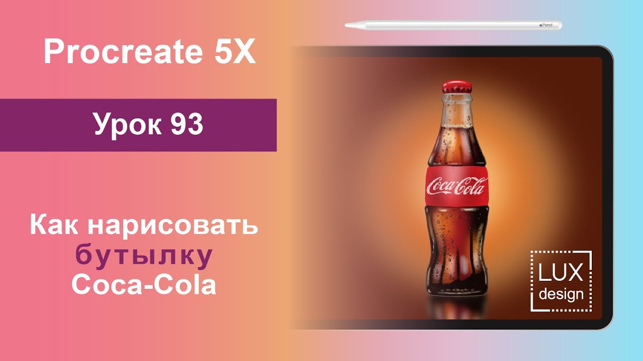 Уроки Procreate. 93. Как нарисовать бутылку Coca-Cola