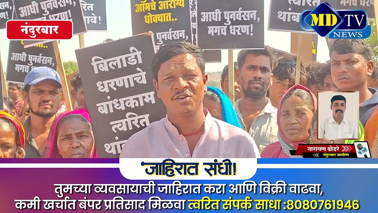 Nandurbar News : बिलाडी धरणाची उंची कमी करण्यास खामगावचा तीव्र विरोध मुंबई पायी मोर्चाचा इशारा...!