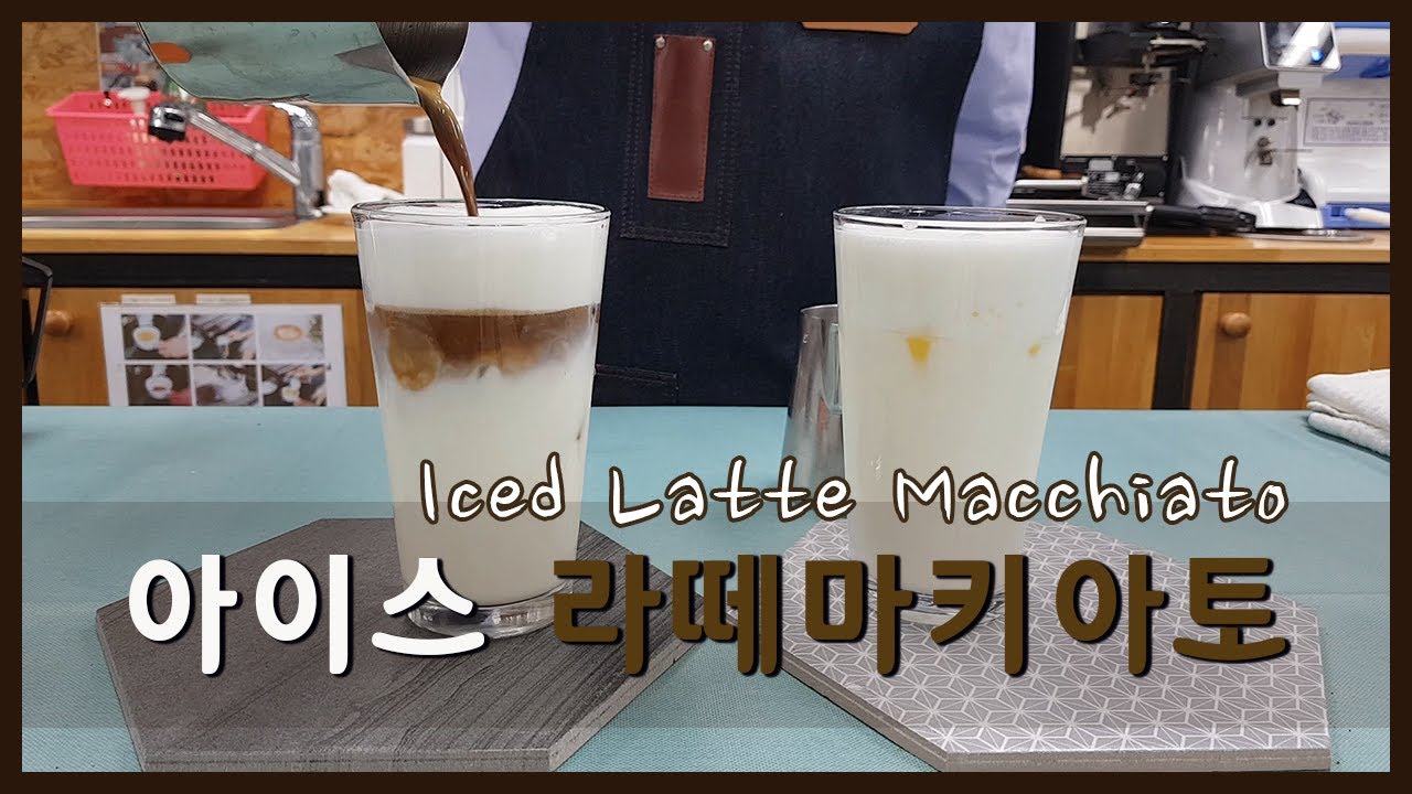 아이스 라떼마키아토 Iced Latte Macchiato
