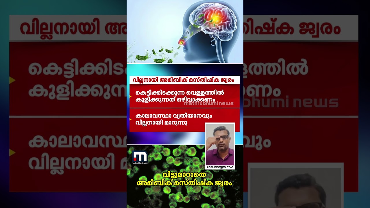 അമീബയുടെ സാന്നിധ്യമുള്ള വെള്ളം കുടിച്ചാൽ അമീബിക് മസ്തിഷ്ക ജ്വരം ഉണ്ടാകുമോ? | Brain Eating Amoeba