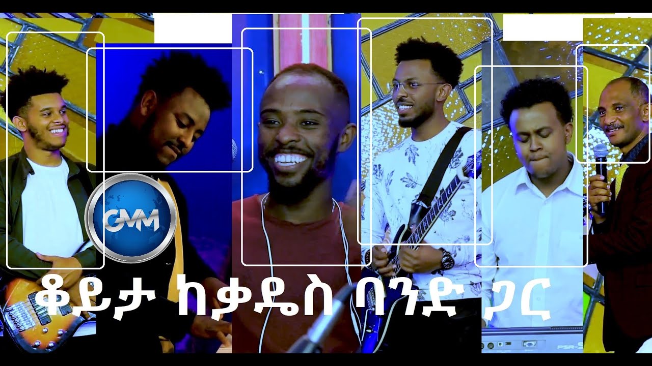 GMM TV የሙዚቃ ሚስጢር እና ተግዳሮት
