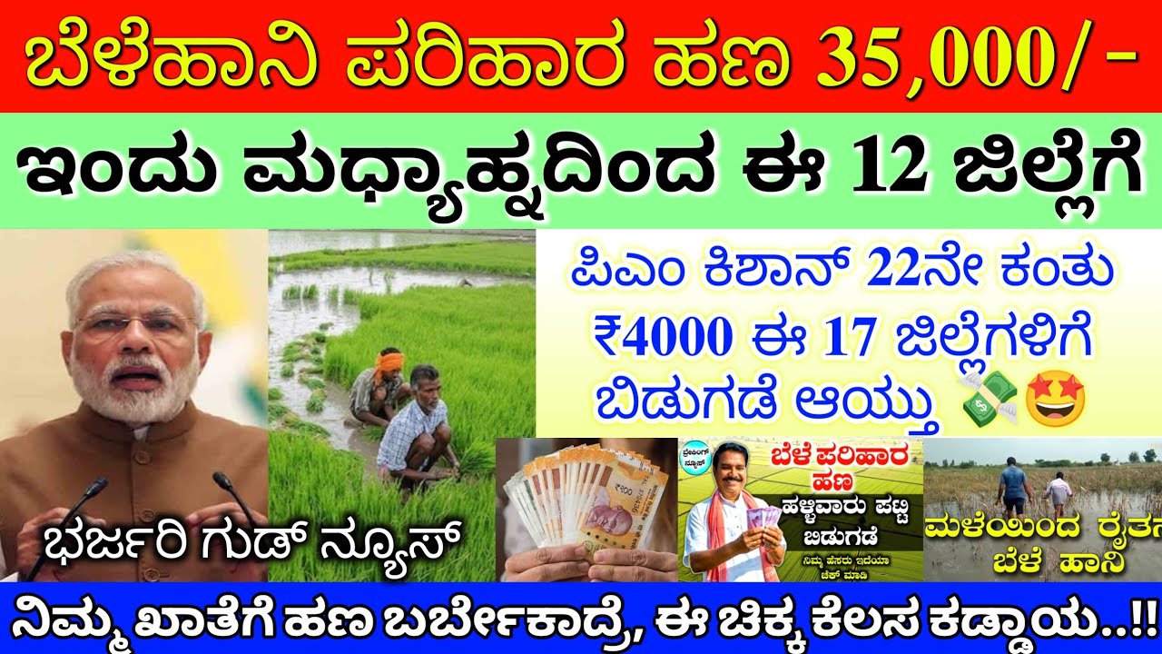 ರೈತರಿಗೆ ಪಿಎಂ ಕಿಶಾನ್ 22ಕಂತು ₹4000 ಮಧ್ಯಾಹ್ನ ಜಮಾ ಬೆಳೆಹಾನಿ ಪರಿಹಾರ ₹35000/- ಈ 12 ಜಿಲ್ಲೆಗೆ ಬಿಡುಗಡೆ