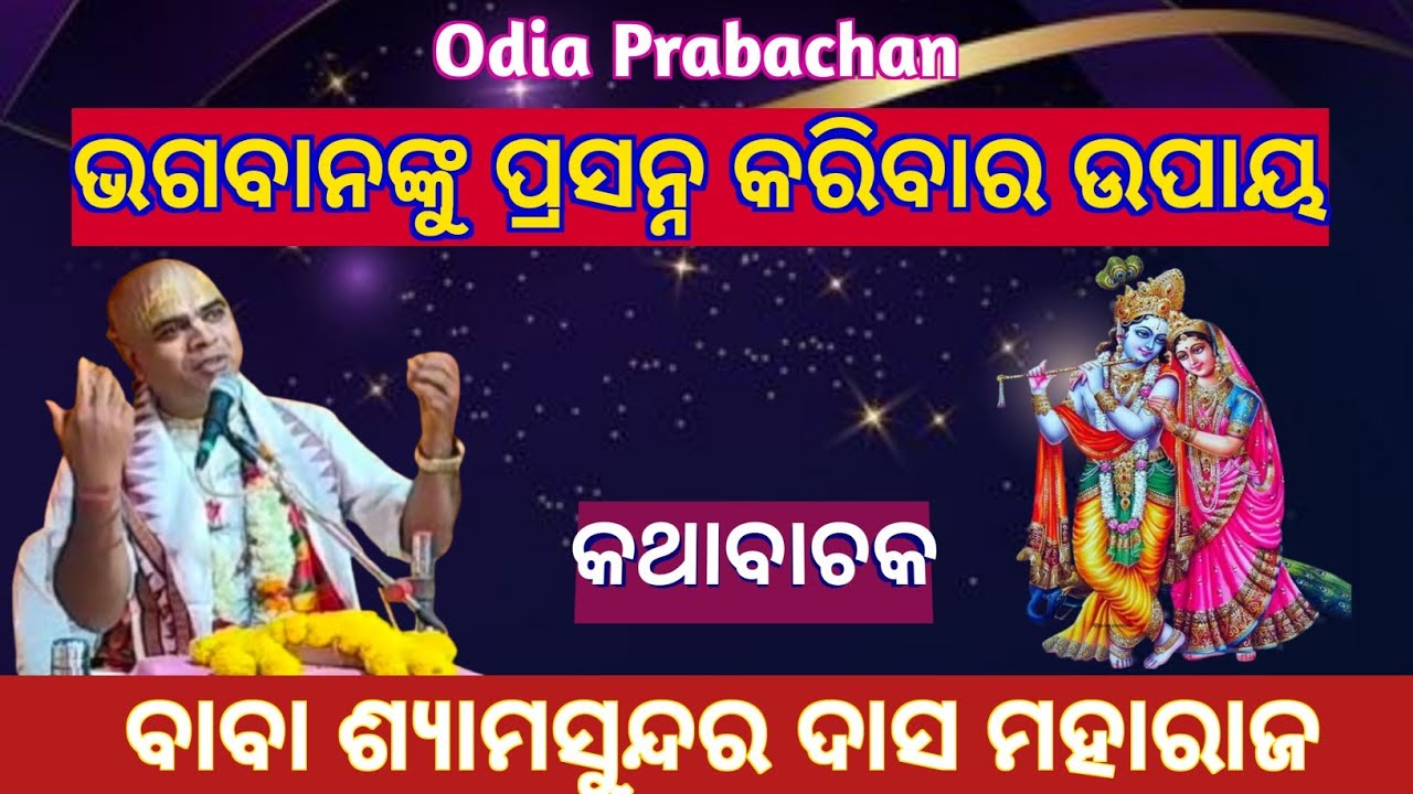 Odia Prabachan।।ଭଗବାନଙ୍କୁ ପ୍ରସନ୍ନ କରିବାର ଉପାୟ।।Kathabachaka Baba Shyamasundara Das Maharaj।।