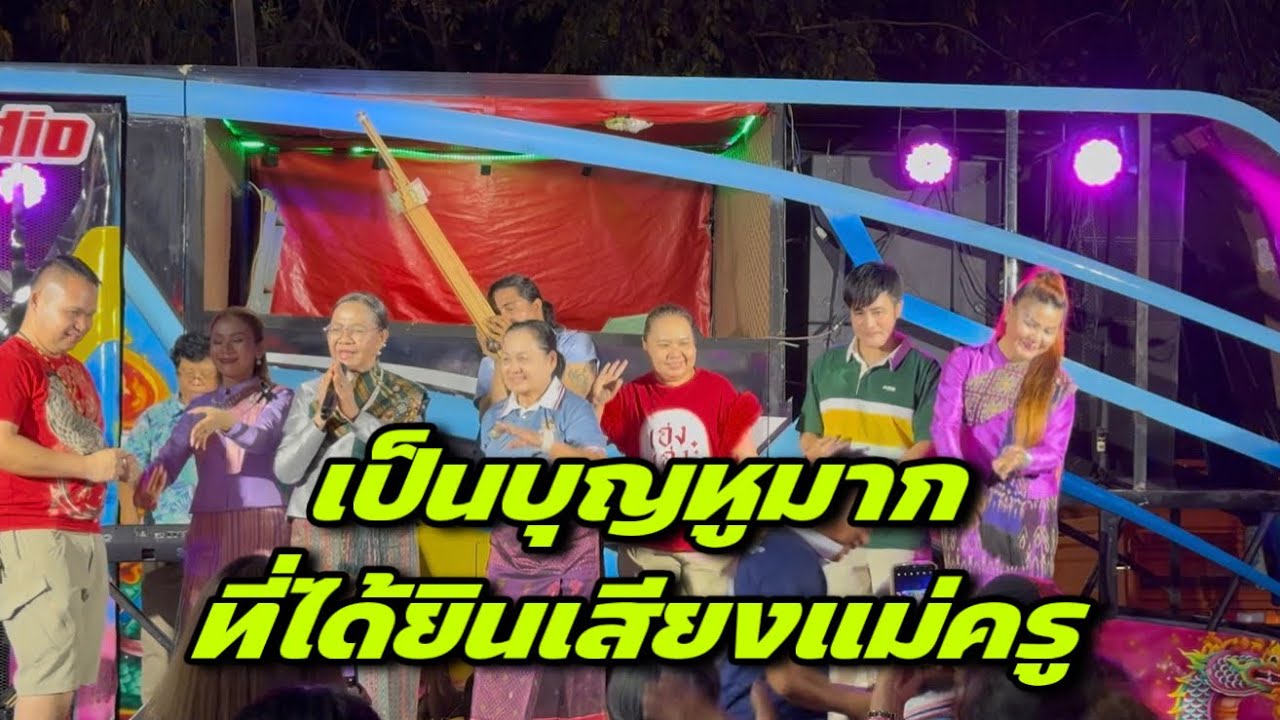 เป็นบุญหูมากที่ได้ยินเสียงแม่ครู ￼