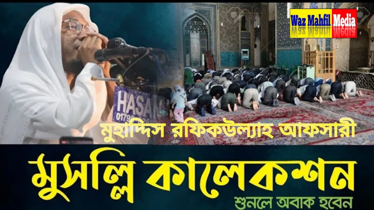 মুসল্লি কালেকশন | মুহাদ্দিস রফিকউল্ল্যাহ আফসারী | নতুন বছরের নতুন ওয়াজ | Waz Mahfil Media