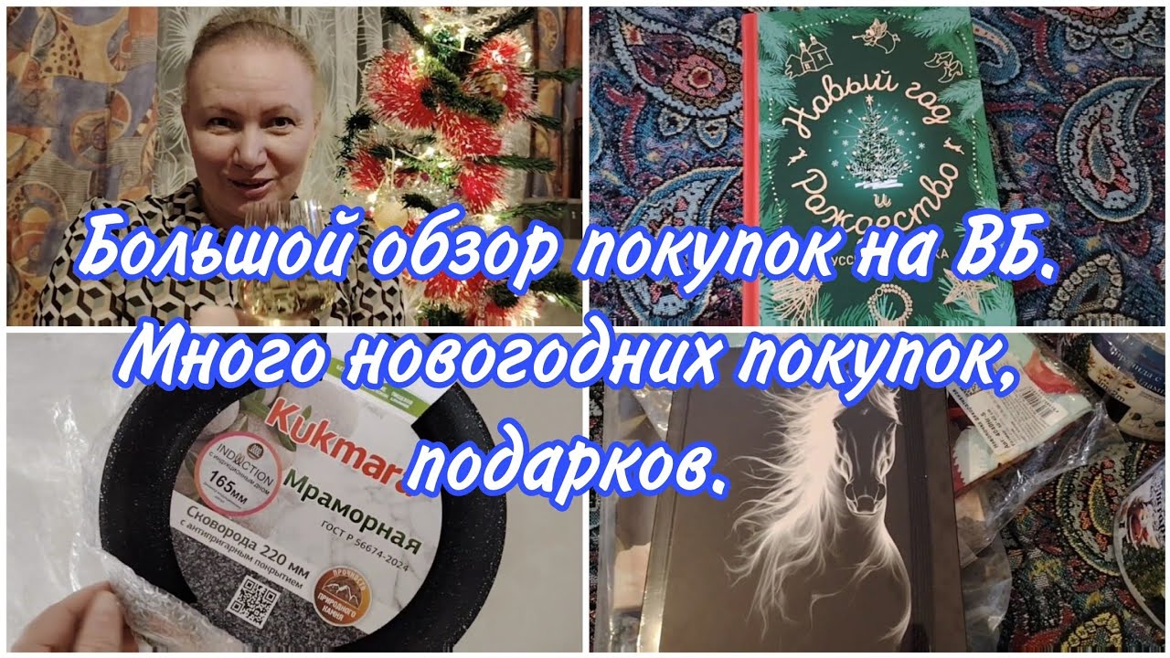 Обзор покупок с ВБ. Много новогодних подарков и покупок. 2026 год. 