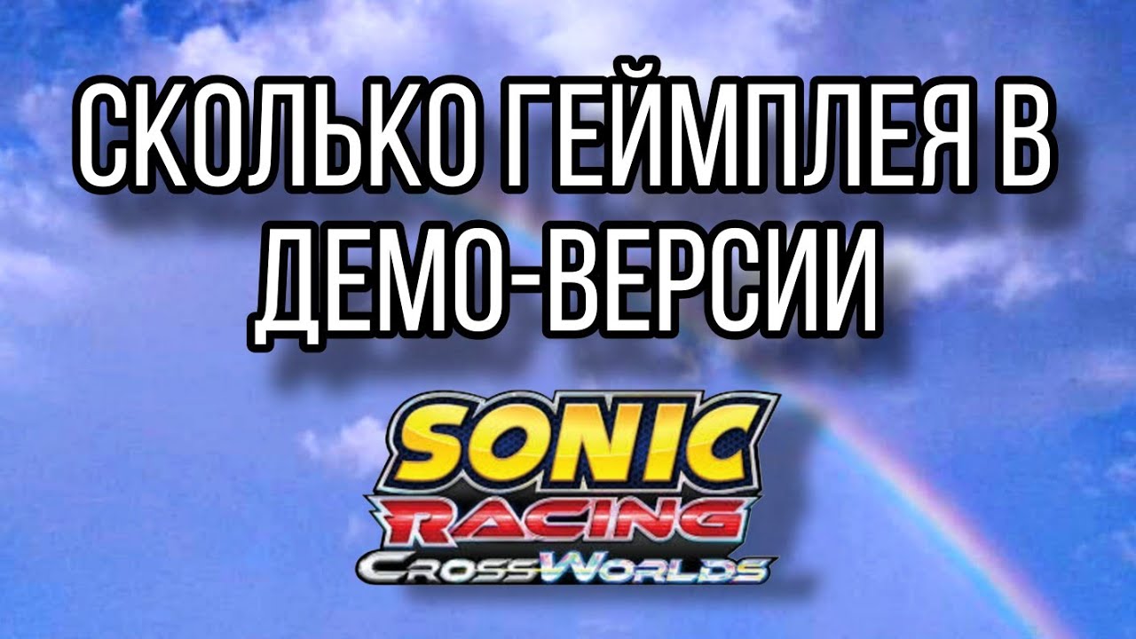 ДЕМО-ВЕРСИЯ SONIC RACING CROSSWORLDS ДОСТАТОЧНО ИНТЕРЕСНА