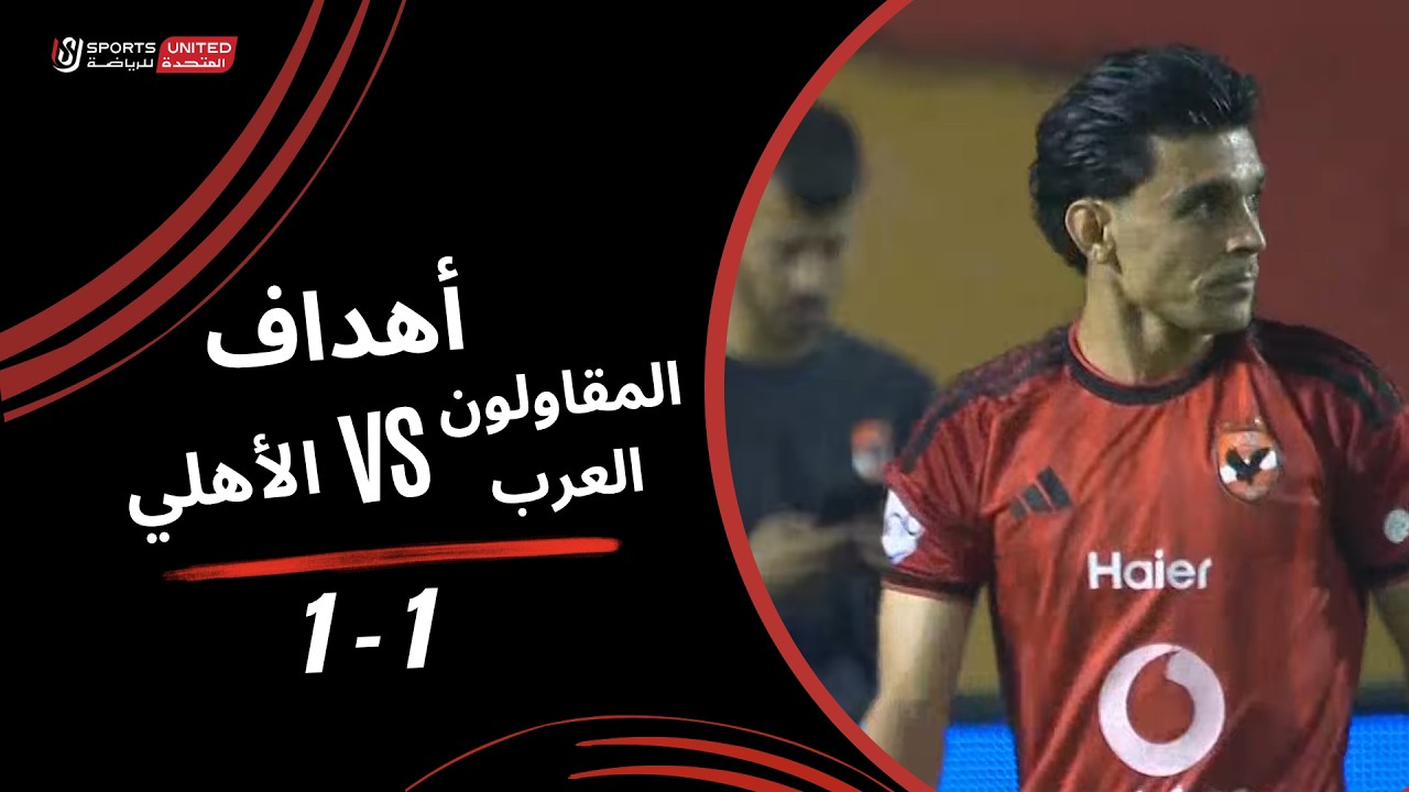 أهداف مباراة المقاولون العرب 1 - 1 الأهلي (الجولة الرابعة) دوري أورا 2026-2027