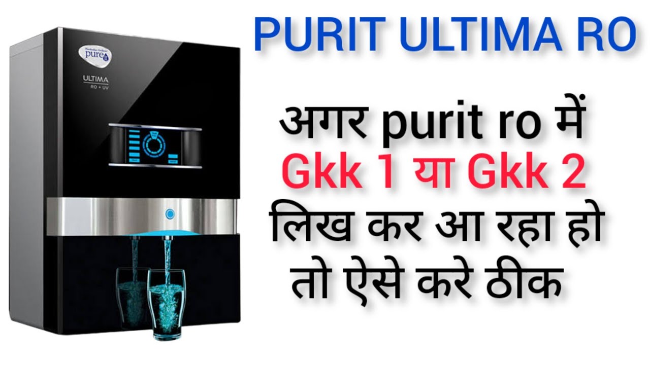Gkk1 या Gkk2 अगर आपके RO में भी आ रहा हो तो ऐसे करे ठीक #water #purifier #problem #solution #video