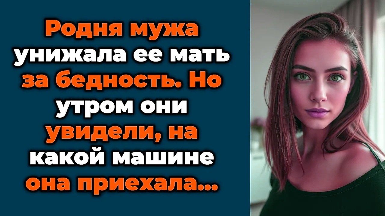 Родня мужа унижала ее мать за бедность. Но утром они увидели, на какой машине она приехала…