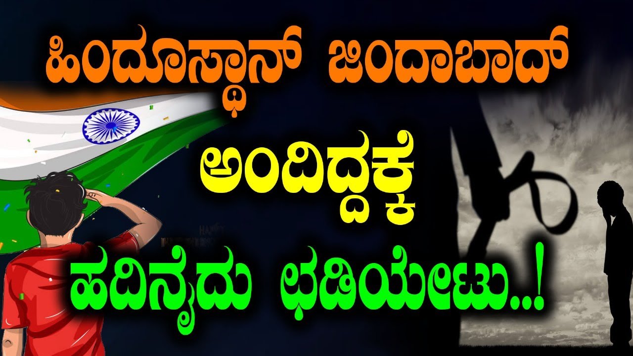 ಹಿಂದೂಸ್ಥಾನ್ ಜಿಂದಾಬಾದ್ ಅಂದಿದ್ದಕ್ಕೆ ಹದಿನೈದು ಛಡಿ ಏಟು..!|Chandra Shekhar Azad |Mumthas