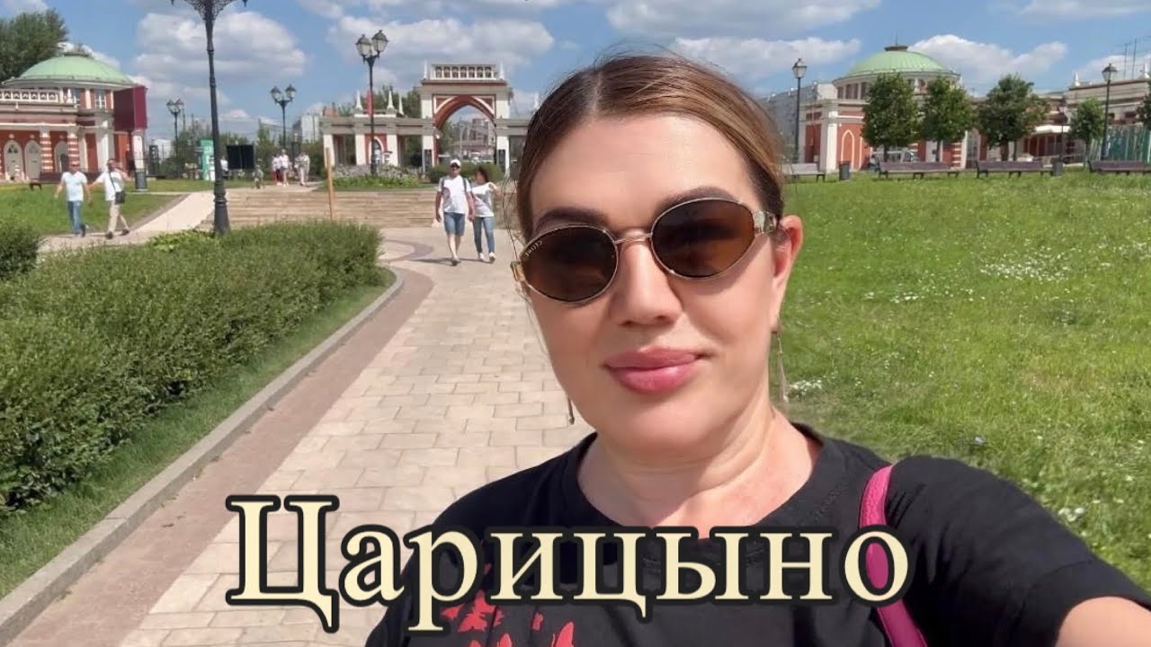 Vlog/МОСКВА/Царицыно 1 ЧАСТЬ