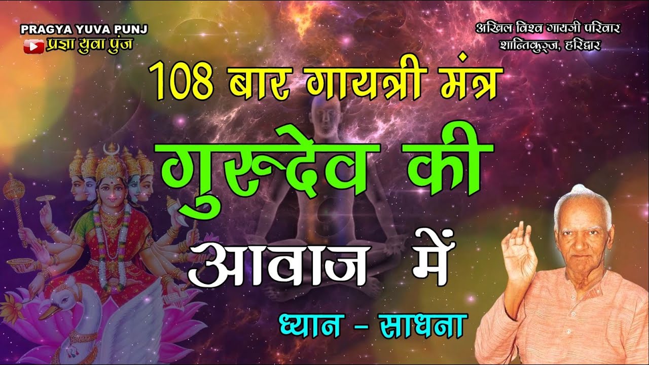 गुरुदेव की आवाज में 108 बार गायत्री मंत्र gurudev ki awaz mein 108 gayatri mantra 108 gayatri mantra