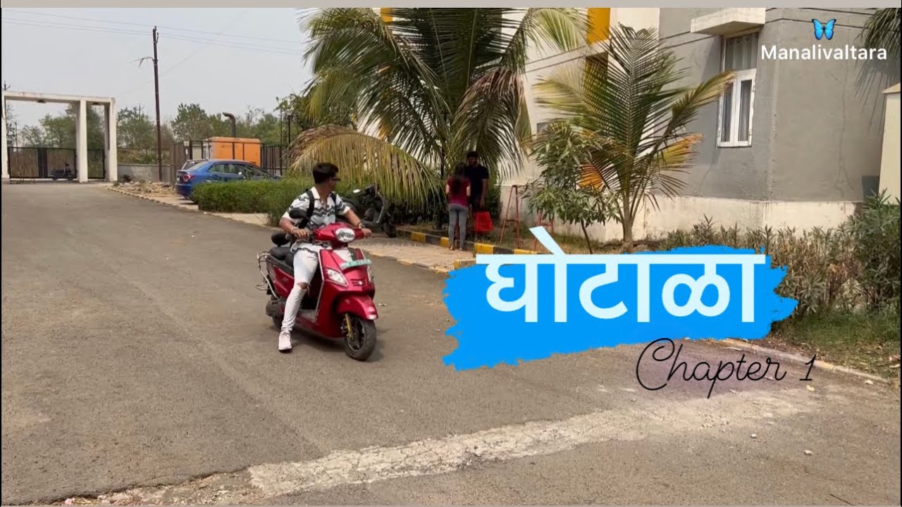 Ghotala(घोटाळा)Chapter 1