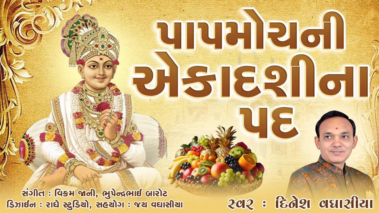 પાપમોચની એકાદશીના પદ || Papmochani Ekadashina Pad || Dinesh Vaghasiya || Swaminarayan Kirtan