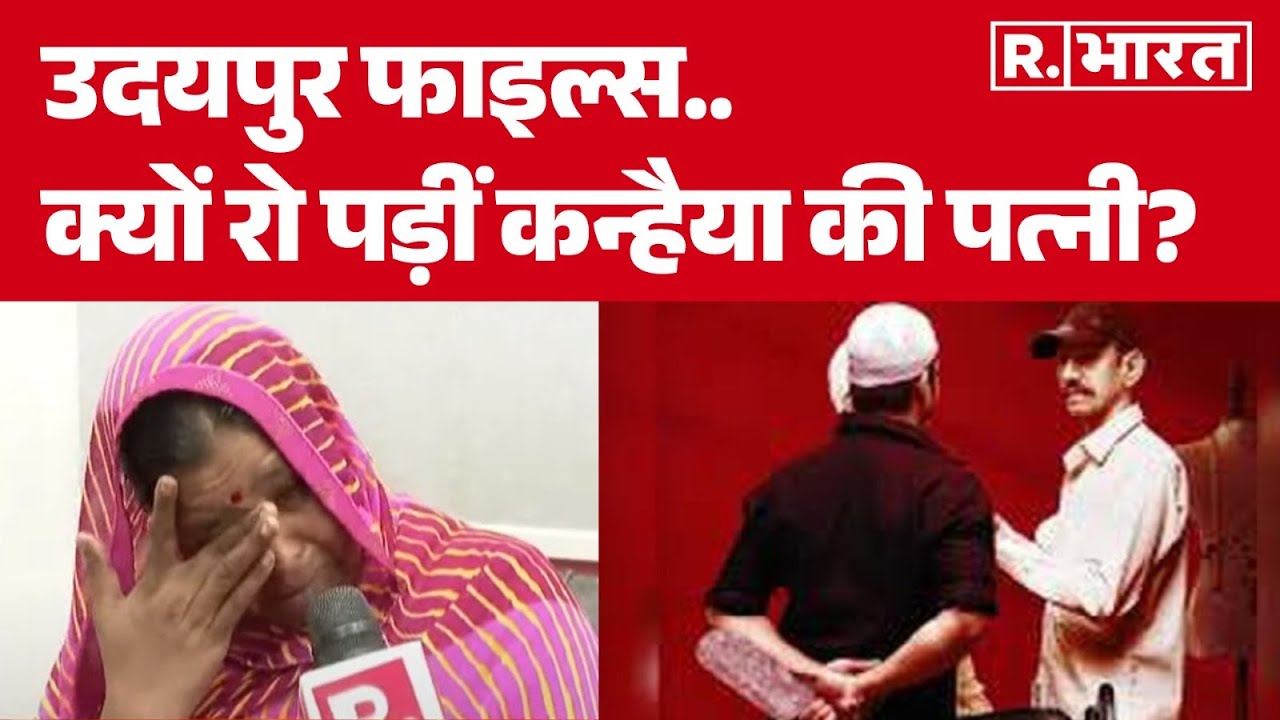 Udaipur Files Release: उदयपुर फाइल्स..क्यों रो पड़ीं कन्हैया की पत्नी? Delhi High Court | Breaking