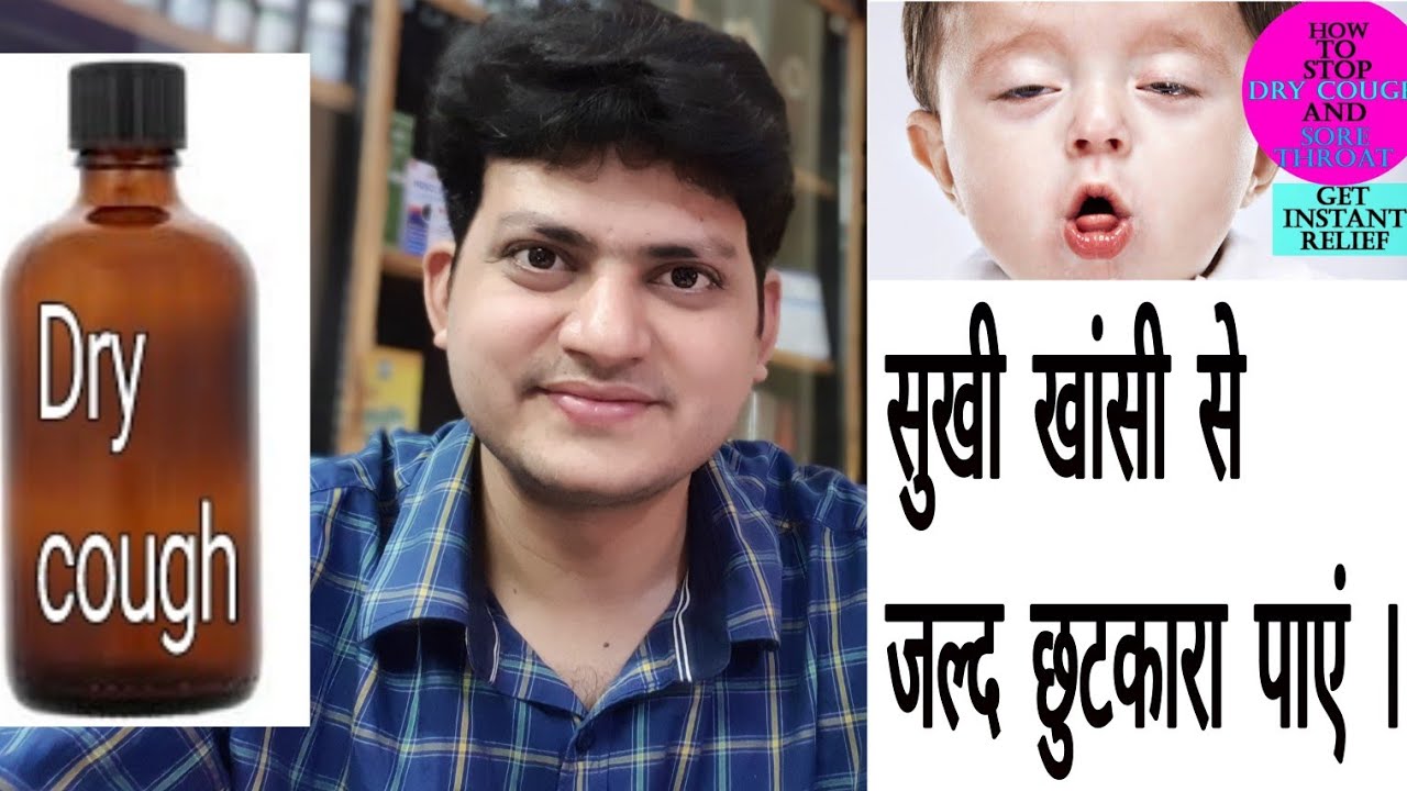 Homeopathic Medicine for Dry Cough ? सुखी खांसी की होम्योपैथिक दवा ! Dry cough combination !