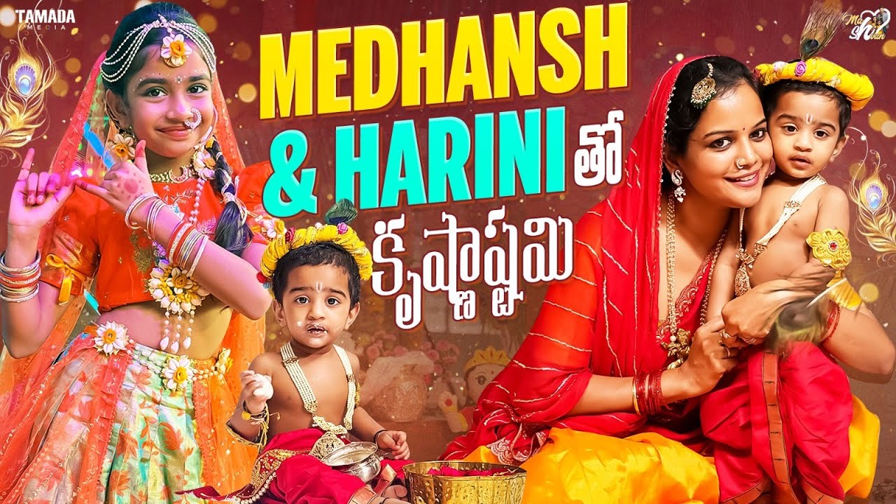 Medhansh & Harini తో కృష్ణాష్టమి || Mahishivan || Tamada Media