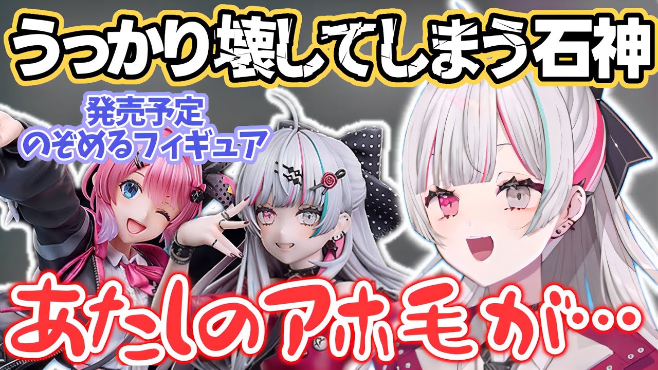 自身のフィギュアのサンプルを見せてもらい、うっかり壊してしまう石神【石神のぞみ/倉持めると/にじさんじ切り抜き】