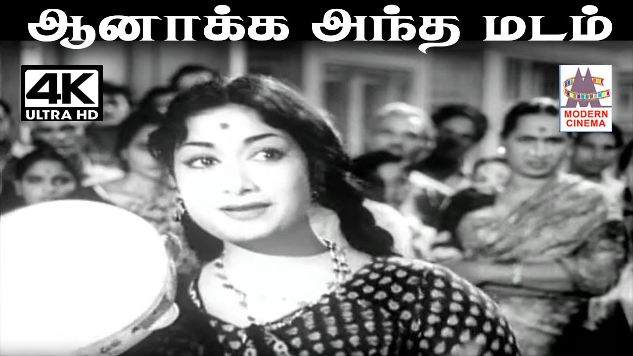 Aanaakka Antha Madam K.V .மஹாதேவன் இசையில் P.சுசிலா பாடிய பாடல் ஆனாக்க அந்த மடம்