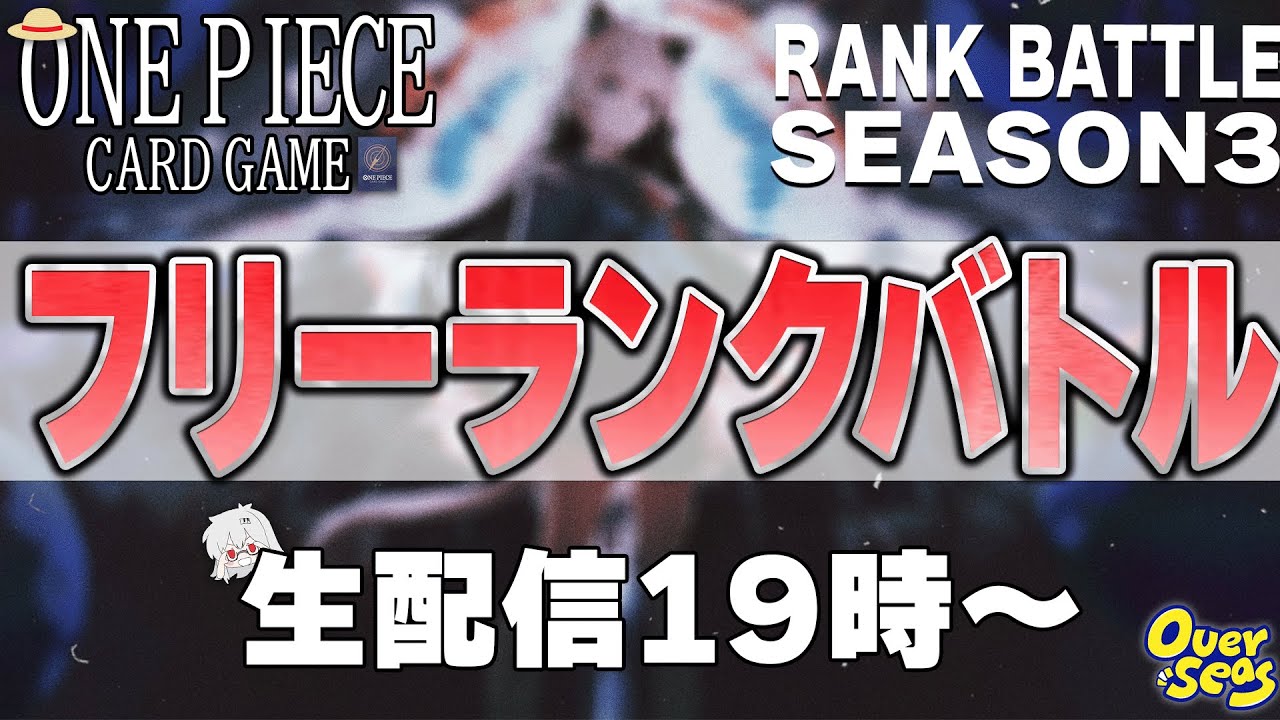 【ワンピースカードゲーム】フリーランクバトル【OVERSEAS】