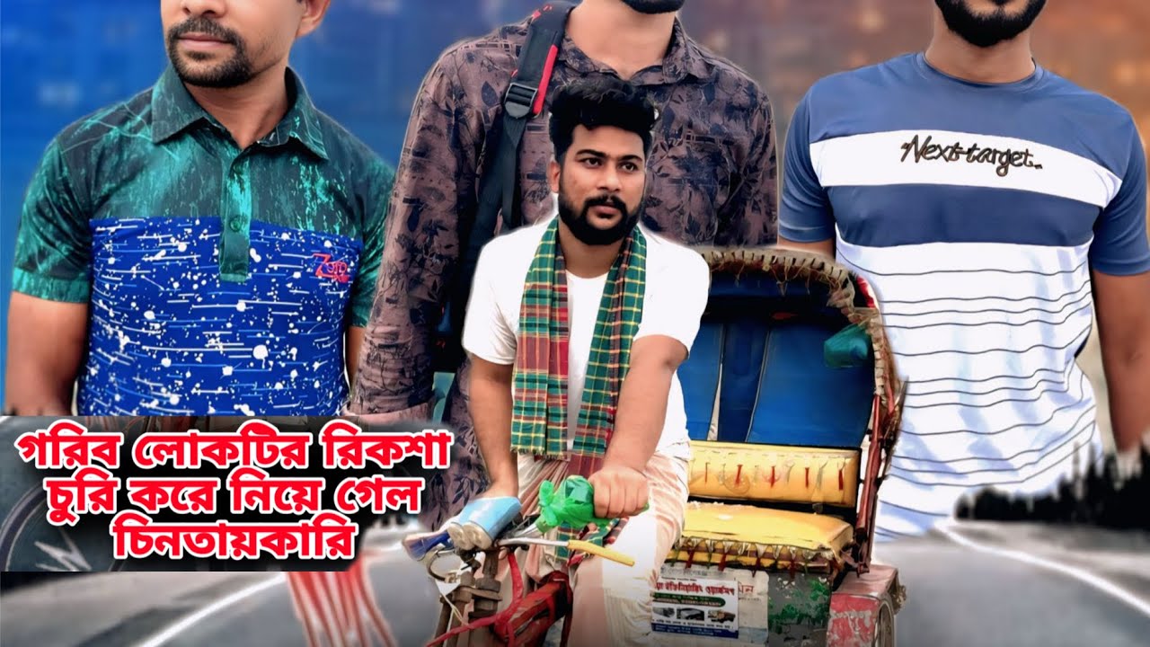 রিকশা চিনতায় | Bangla Emotional Shortfilm | Riyad raz | RD Series Drama