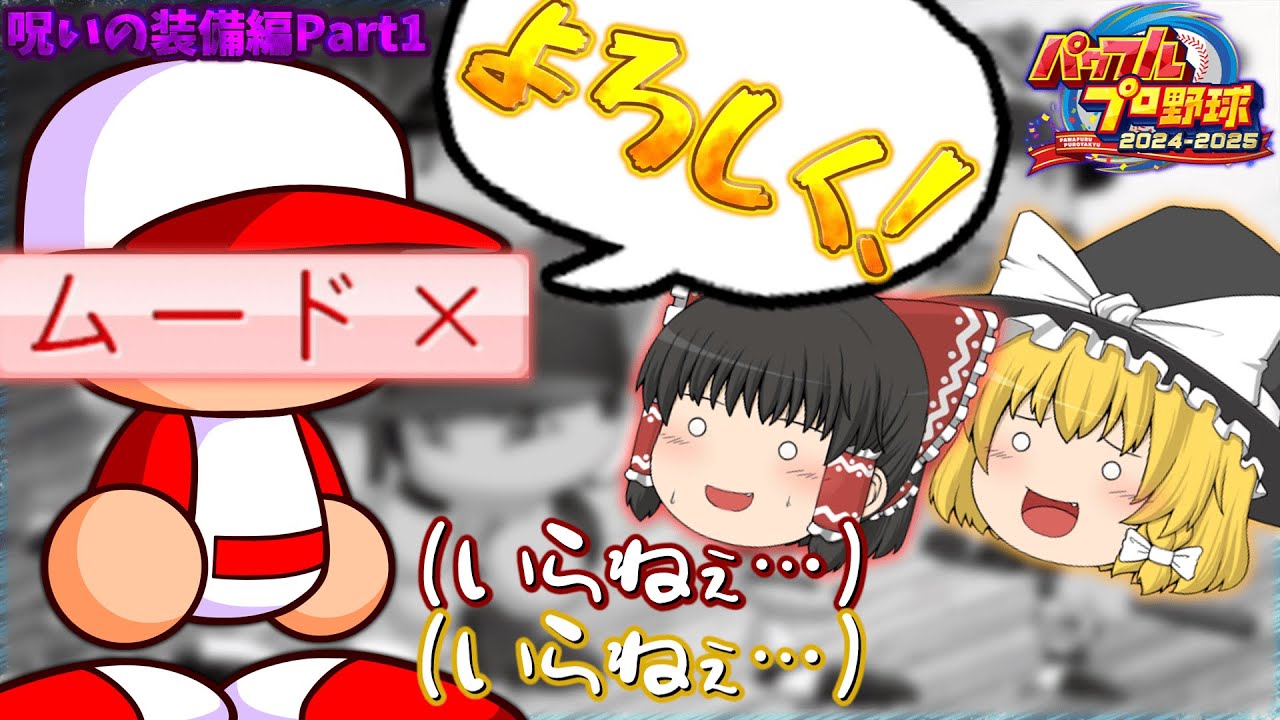 【ゆっくりペナント】『ムード×』と一緒に優勝を目指せ！ 呪いの装備編Part1【パワプロ2025】