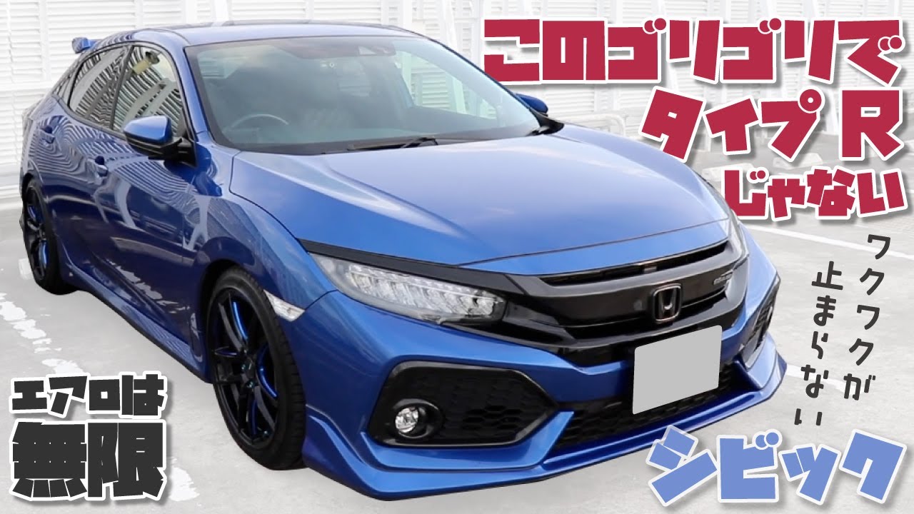 【シビック】このゴリゴリ感でもタイプRじゃない!!ワクワクが止まらないHONDA CIVIC HATCHBACK
