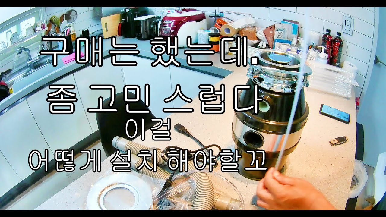 음식물 쓰레기 분쇄기 싱크대 설치