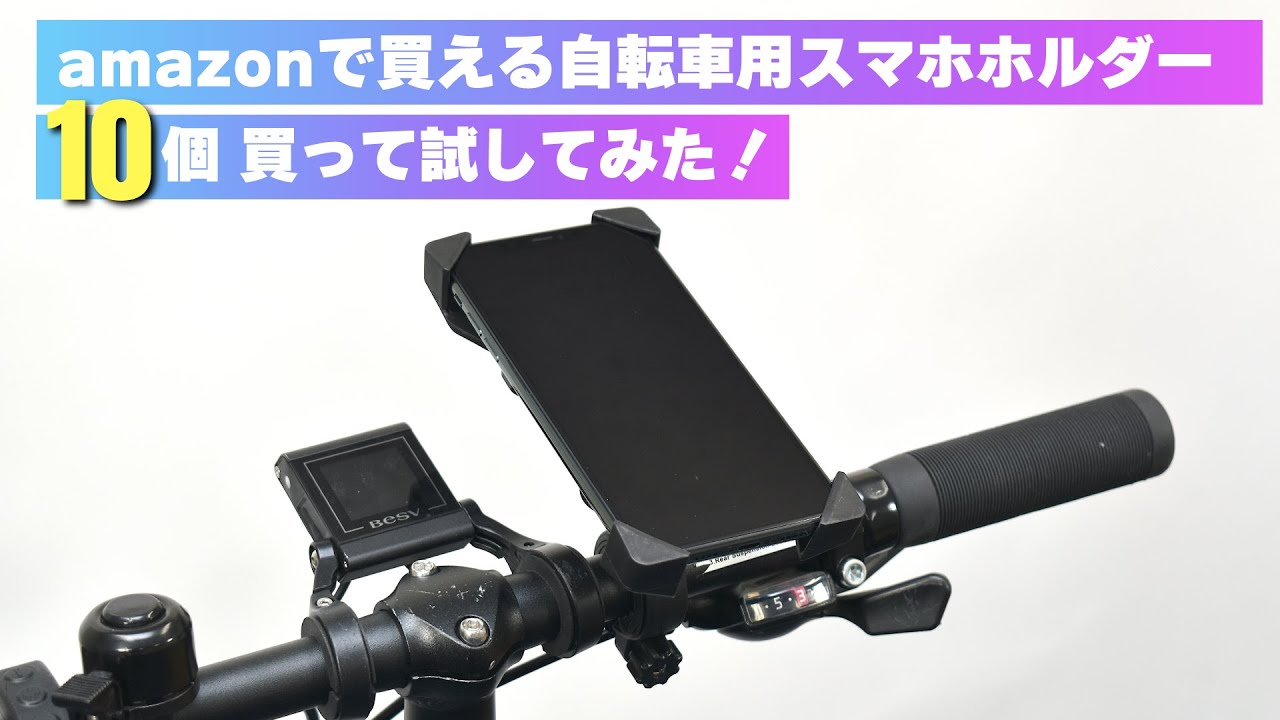 amazonで買える自転車用スマホホルダー10個買って試してみた！