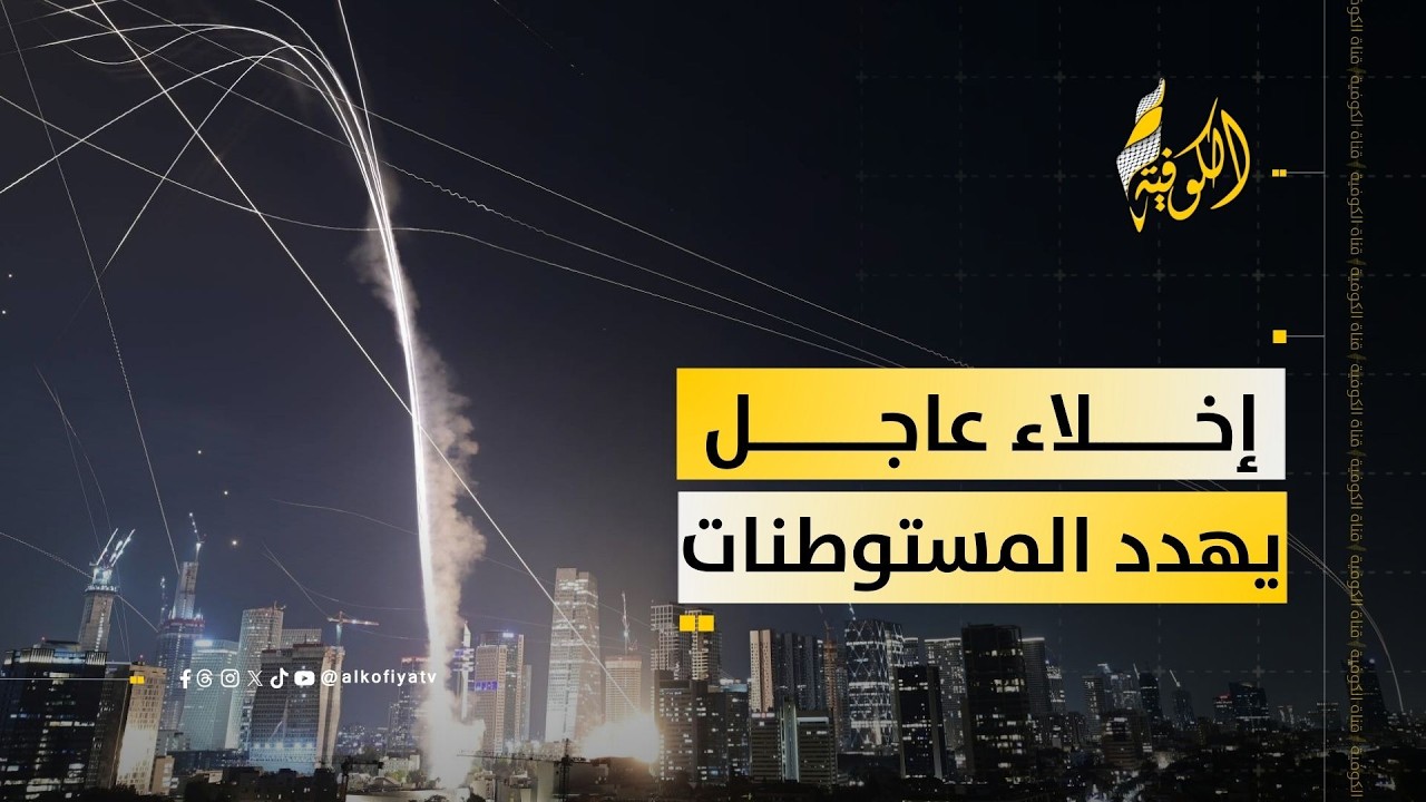 تل أبيب والقدس تحت القصف.. هل إخلاء المستوطنات بدأ فعليًا؟