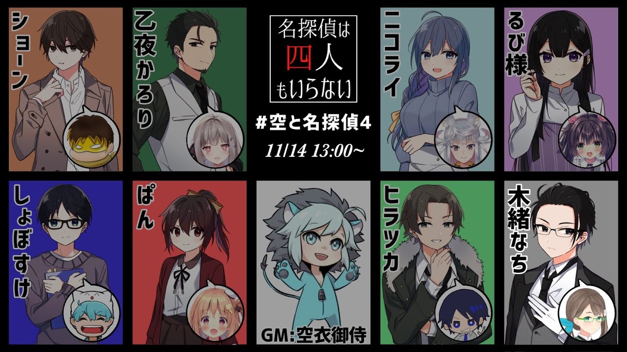 【マーダーミステリー】名探偵は四人もいらない【木緒なち視点】＃空と名探偵4 【小ka栗ショーン/しょぼすけ/karory/ぱん/ニコライ・ボルコフ/ヒラツカ/るび様/木緒なち】