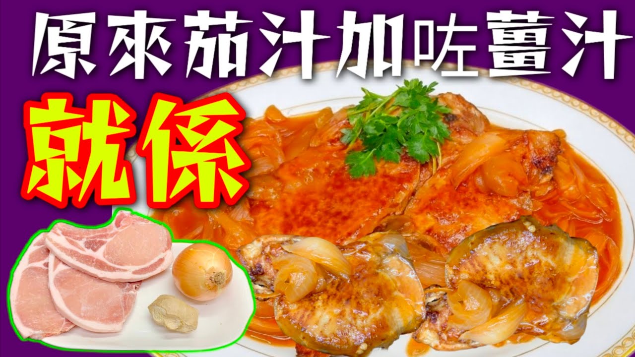 洋蔥茄汁薑汁豬扒🥩 如果冇落薑汁🫚 味道又非常好食😬可能醃料並非天然❌我今次用咗薑汁🫚 醃豬扒🥩闢除雪味 👈包你話正👍大家今晚都試下💜描述 及留言 附有💜中英文翻譯程序💜English Recipe💜
