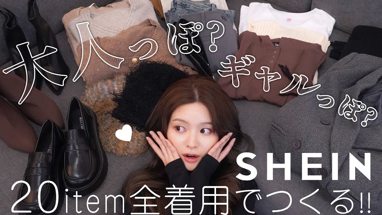 【春SHEIN】大人っぽもギャルもしたいっ! ワガママを叶えられるちゃうコーデつくってこ