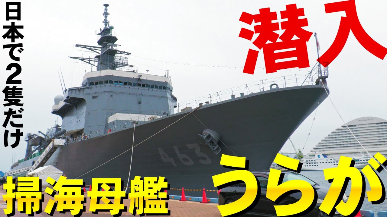 日本に２隻しかいない激レア艦！掃海艇の親玉・掃海母艦うらがに潜入！【ゆっくり】