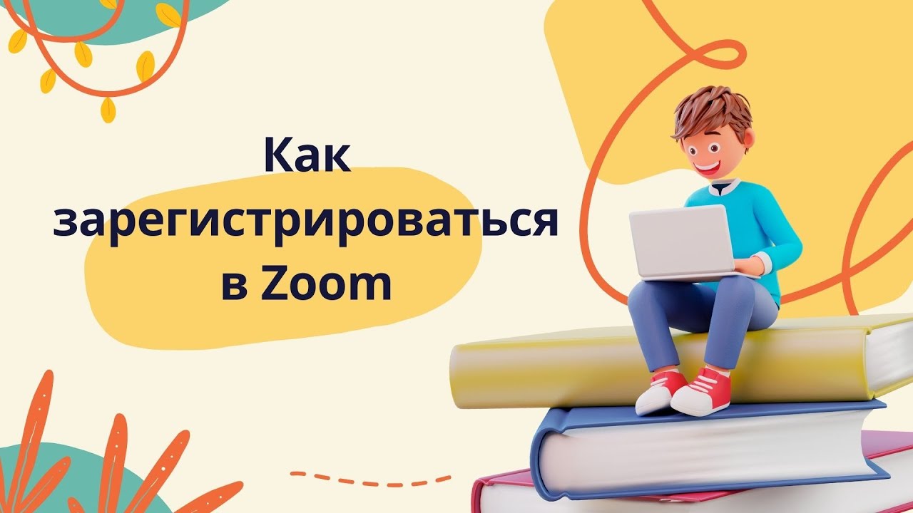 Создание учётной записи в Zoom