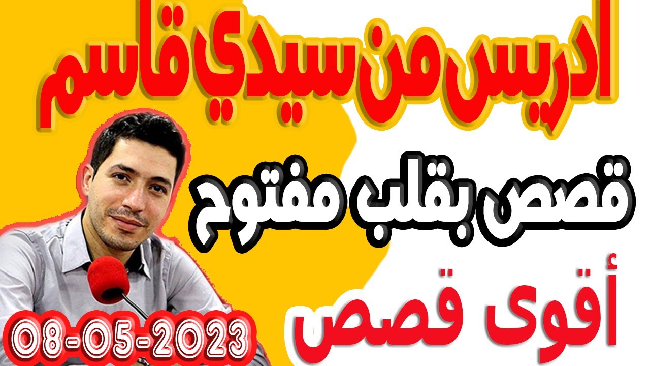 ادريس من سيدي قاسم  (الجزء) 1 بقلب مفتوح مع اسماعيل bkalb maftouh m3a Ismail