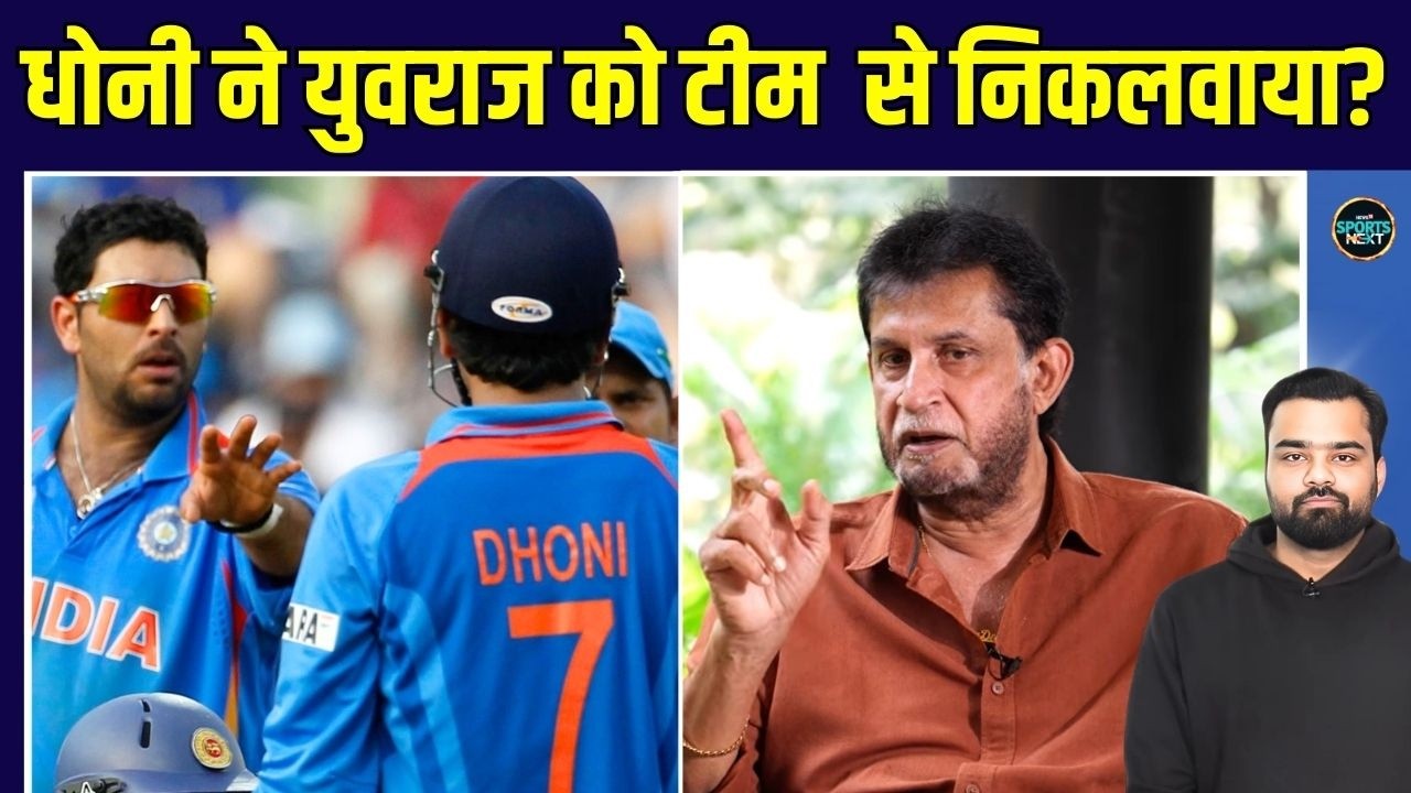 Sandeep Patil on MS Dhoni: क्या सच में धोनी ने युवराज को टीम से निकलवाया? | SportsNext