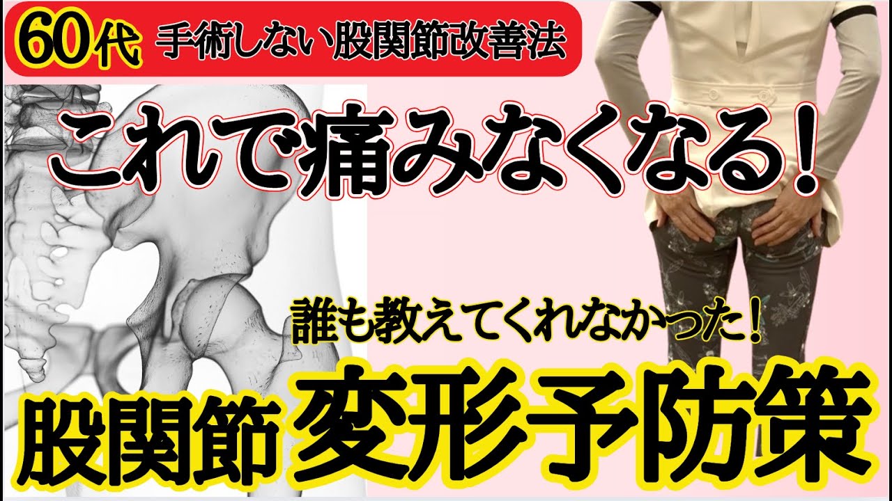 【痛み・変形予防】血流を良くするだけでなく股関節に負荷をかけない体の使い方を習得して痛みや変形を予防する誰も知らない予防法をご紹介します