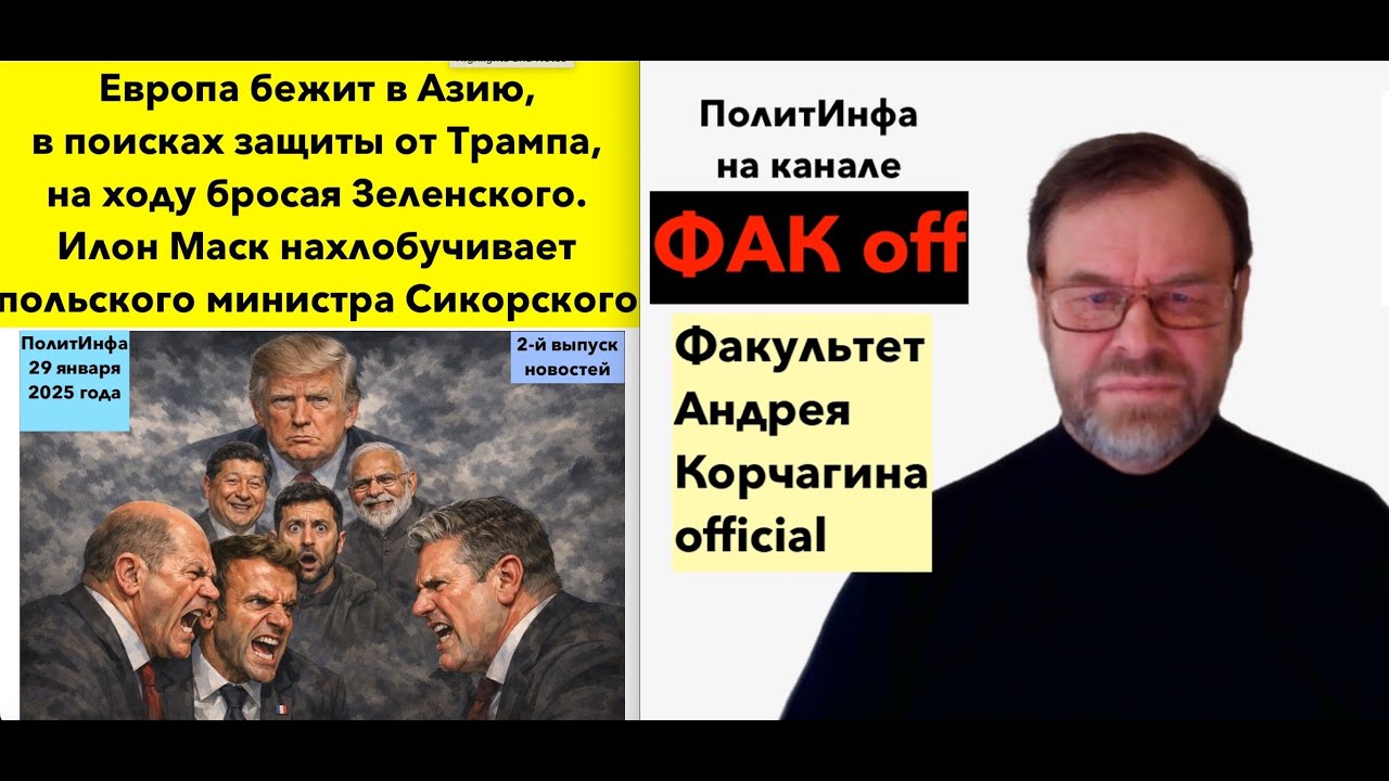 Украинский презик всё? Маск пропечатал польского министра. Трамп обломал Канаду. ЕС двинулся в Азию.