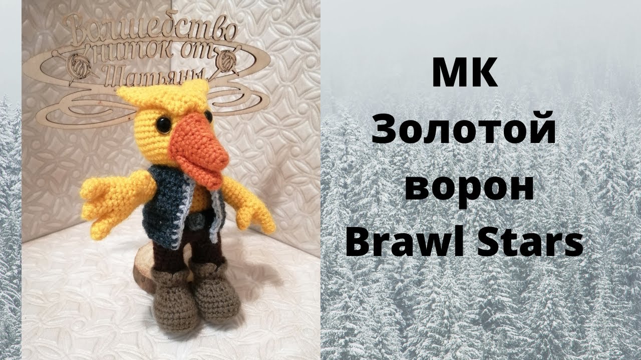 МК Золотой ворон Brawl Stars (2 часть)