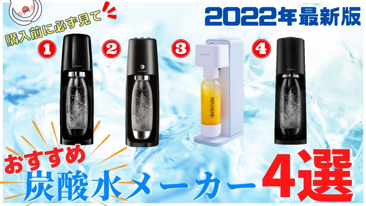 おすすめ炭酸水メーカー4選比較！！ 2022年！！