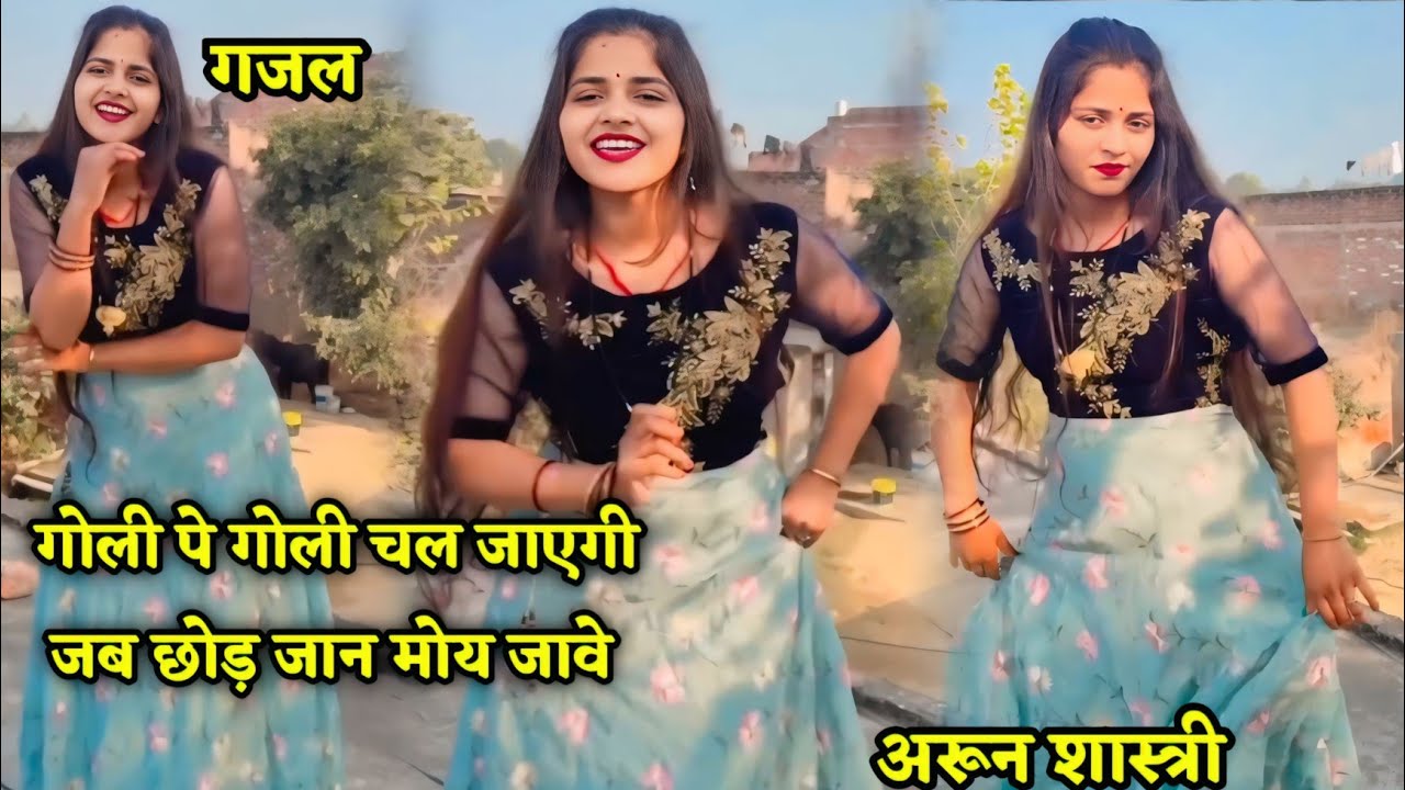 गोली पर गोली चल जाएगी जब छोड़ जान तू जावे viral trending Gazal Arun Shastri