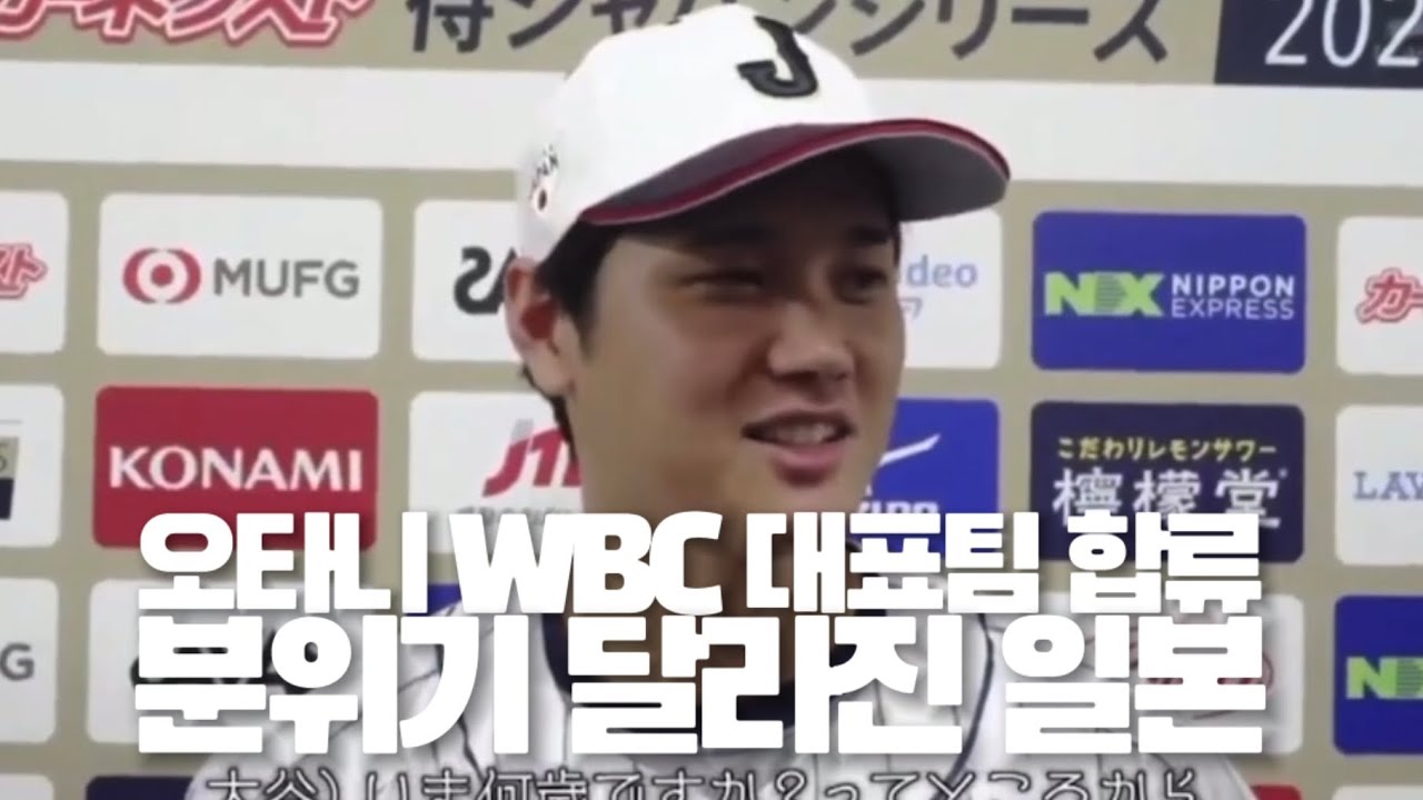 오타니가 대표팀 후배들에게 처음 한 말은 [다큐클립 +한글자막]