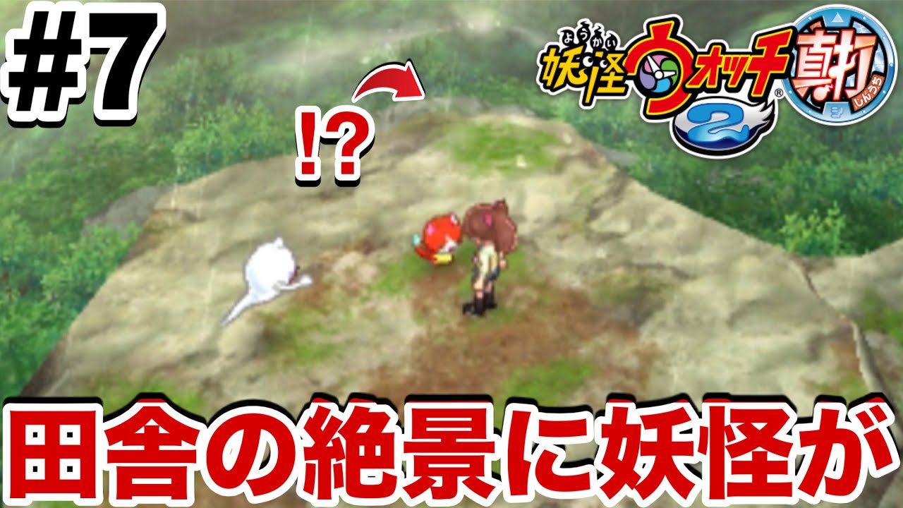 【#7】ケマモト村に神妖怪◯◯がいたぞ！【妖怪ウォッチ2真打】